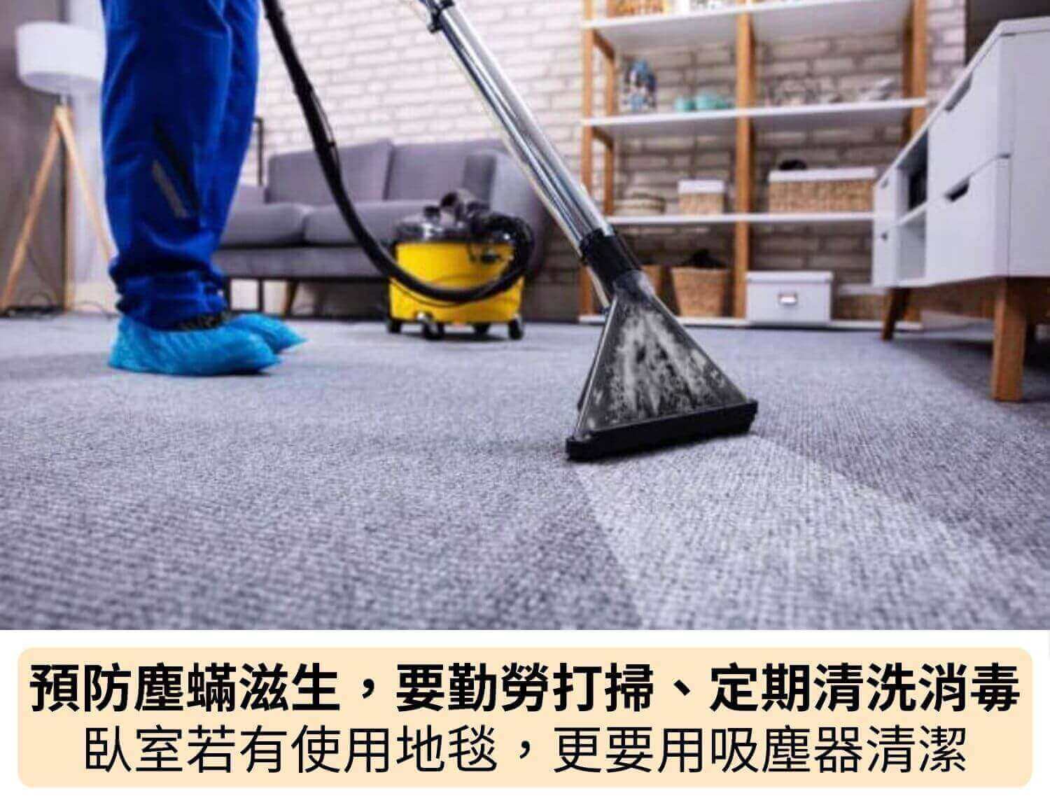 預防塵蟎滋生，要勤勞打掃、定期清洗消毒，臥室若有使用地毯，更要用吸塵器清潔