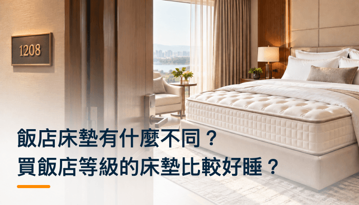 飯店床墊有什麼不同？買飯店等級的床墊比較好睡？精選圖片