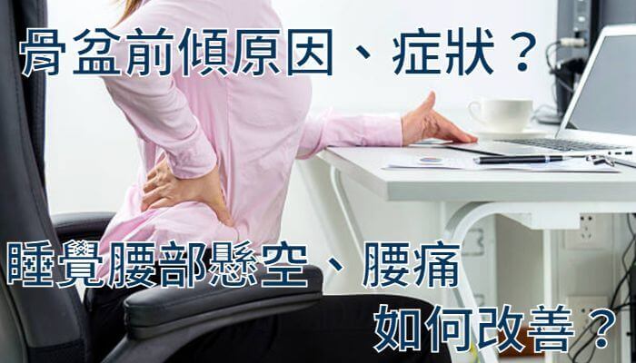 骨盆前傾原因、症狀？睡覺腰部懸空、腰痛如何改善？