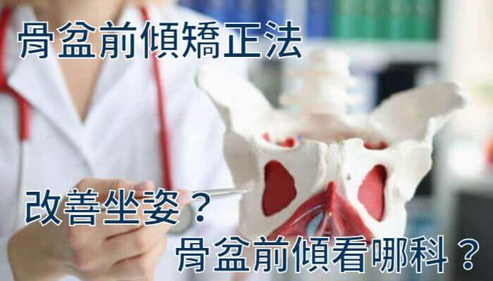 骨盆前傾矯正法-改善坐姿？骨盆前傾看哪科？