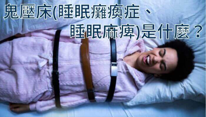鬼壓床(睡眠癱瘓症、睡眠麻痺)是什麼？